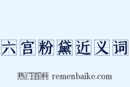 六宫粉黛近义词是什么意思的图片